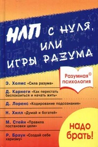 НЛП с нуля, или Игры разума