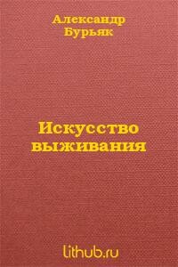 Искусство выживания