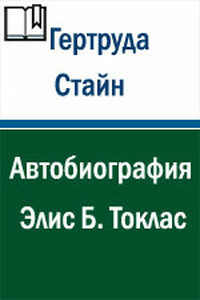Автобиография Элис Б. Токлас