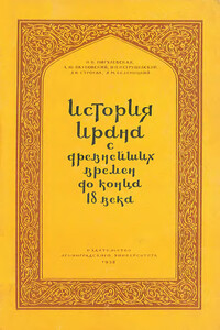 История Ирана с древнейших времен до конца XVIII века