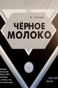 Черное молоко. Черное молоко Сигарев. Василий Сигарев черное молоко. Чёрное молоко пьеса. Черное молоко афиша.