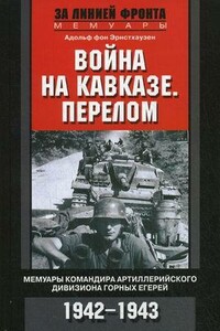 Война на Кавказе. Перелом. Мемуары командира артиллерийского дивизиона горных егерей, 1942–1943