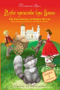 Первое путешествие кота Батона/The First Journey of Shadow the Cat