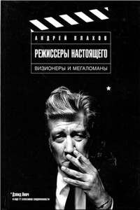 Режиссеры настоящего. Том 1: Визионеры и мегаломаны