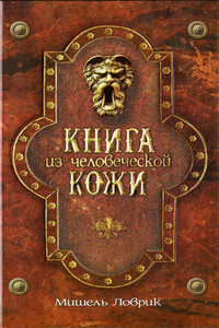Книга из человеческой кожи