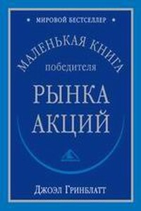 Маленькая книга победиля рынка акций