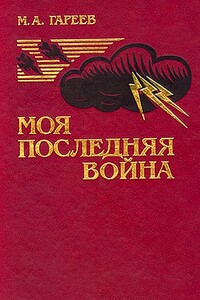 Моя последняя война. (Афганистан без советских войск)