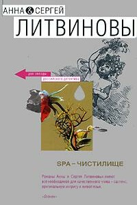 SPA-чистилище