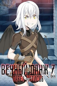 Вечный Данж VII