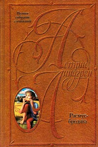 Расмус-бродяга. Расмус, Понтус и Глупыш. Солнечная Полянка