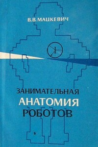 Занимательная анатомия роботов