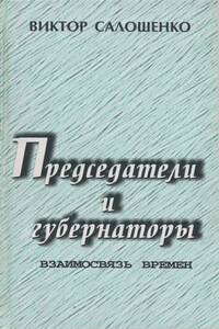 Председатели и губернаторы. Взаимосвязь времен, или Судьбы, жизнь и деятельность председателей Краснодарского крайисполкома, глав администраций (губернаторов) Кубани за 65 лет ­ с 1937 по 2002-й