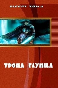 Тропа глупца