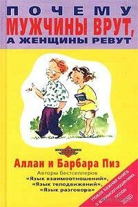 Почему мужчины врут, а женщины ревут