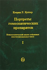 Портреты гомеопатических препаратов. Часть 1