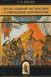 Эпоха гонений на христиан и утверждение христианства в греко-римском мире при Константине Великом