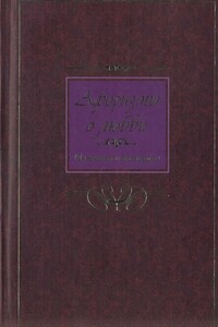 Афоризмы о любви. Мужчина и женщина