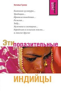 Эти поразительные индийцы