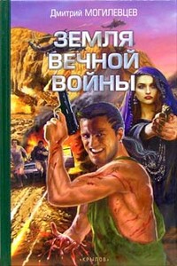 Земля вечной войны