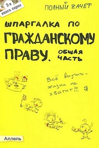 Шпаргалка по гражданскому праву. Общая часть