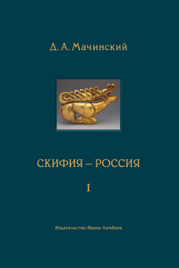 Скифия–Россия. Узловые события и сквозные проблемы. Том 1