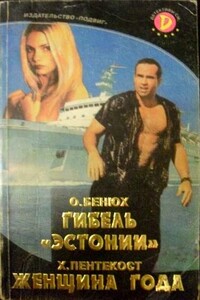 Гибель "Эстонии"