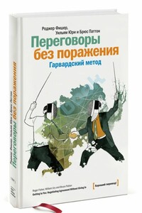 Путь к согласию или переговоры без поражения