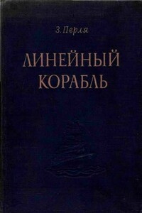 Линейный корабль