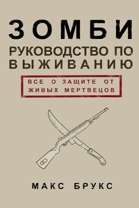 Руководство по выживанию среди зомби
