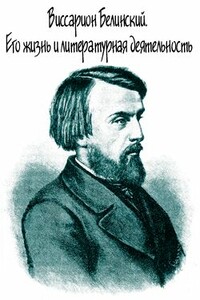 Виссарион Белинский. Его жизнь и литературная деятельность