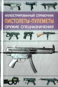 Пистолеты-пулеметы. Оружие спецназначения