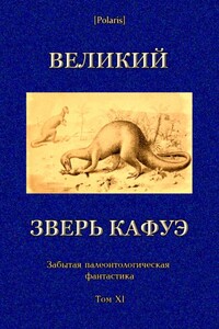 Великий зверь Кафуэ