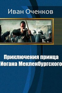 Приключения принца Иогана Мекленбургского.