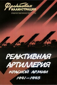 Реактивная артиллерия Красной Армии, 1941–1945