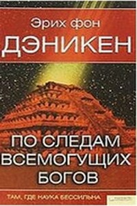 По следам всемогущих богов. Там, где наука бессильна