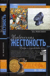 Узаконенная жестокость: Правда о средневековой войне