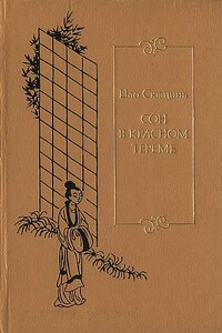 Сон в красном тереме. Т. 3. Гл. LXXXI - СХХ.