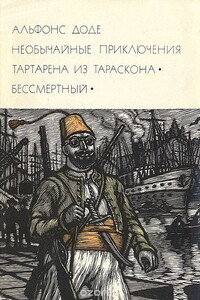 Необычайные приключения Тартарена из Тараскона. Бессмертный