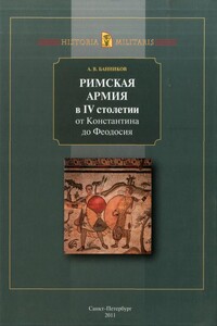 Римская армия в IV столетии (от Константина до Феодосия)