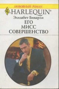 Его Мисс Совершенство