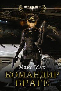 Командир Браге (Авиатор – 2)
