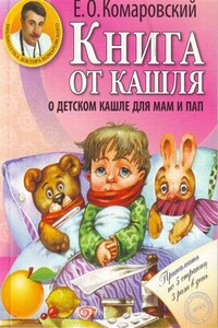 Книга от кашля. О детском кашле для пап и мам