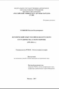 Исторический опыт российско-белорусского сотрудничества в сфере обороны (1991-2016 гг.)