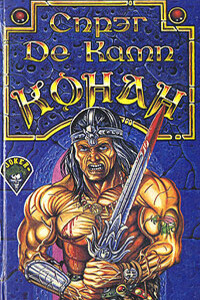 Возвращение Конана