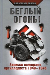 Беглый огонь!