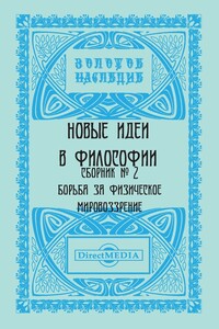 Сборник № 2. Борьба за физическое мировоззрение