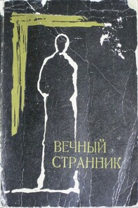 Вечный странник