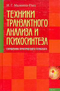 Техники транзактного анализа и психосинтеза