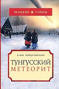 Тунгусский метеорит