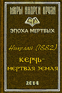 Мертвая земля, или Чужим здесь не рады